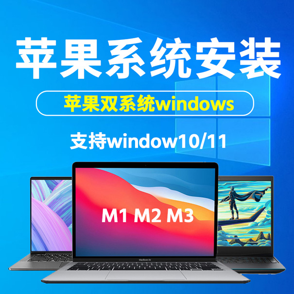 苹果Mac系统windows双系统在线远程安装M1M2M3M4系列MAC系统安装虚拟机安装-微系统崇装系统官网